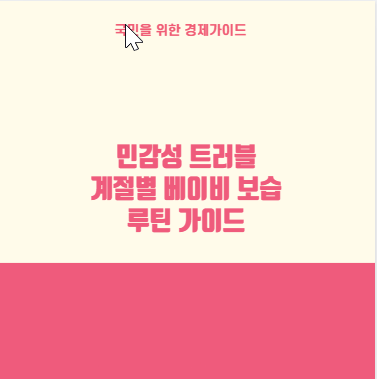 민감성 트러블 계절별 베이비 보습 루틴 가이드