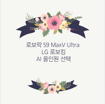 로보락 S9 MaxV Ultra LG 로보킹 AI 올인원 선택