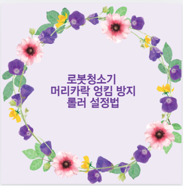 로봇청소기 머리카락 엉킴 방지 롤러 설정법