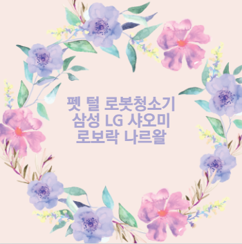 펫 털 로봇청소기 삼성 LG 샤오미 로보락 나르왈