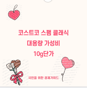 코스트코 스팸 클래식 대용량 가성비 10g단가