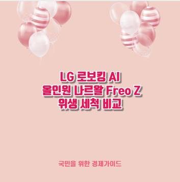 LG 로보킹 AI 올인원 나르왈 Freo Z 위생 세척 비교