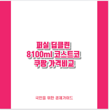 퍼실 딥클린 8100ml 코스트코 쿠팡 가격비교