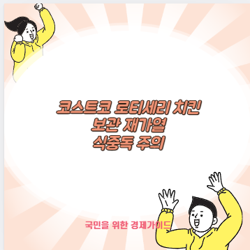 코스트코 로티세리 치킨 보관 재가열 식중독 주의