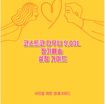 코스트코 다우니 5.03L 정기배송 설정 가이드