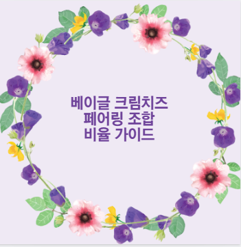 베이글 크림치즈 페어링 조합 비율 가이드