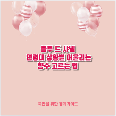 블루 드 샤넬 연령대 상황별 어울리는 향수 고르는 법