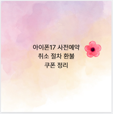 아이폰17 사전예약 취소 절차 환불 쿠폰 정리