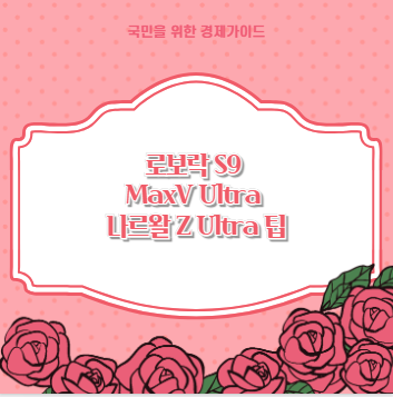 로보락 S9 MaxV Ultra 나르왈 Z Ultra 팁