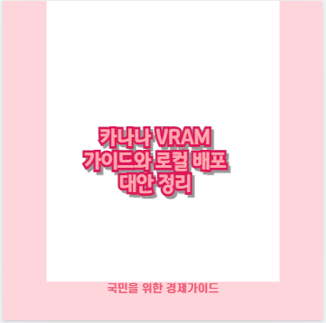 카나나 VRAM 가이드와 로컬 배포 대안 정리