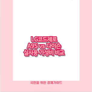 LG코드제로 A9S vs 다이슨 실사용 가성비 비교