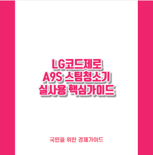 LG코드제로 A9S 스팀청소기 실사용 핵심가이드