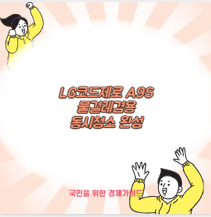 LG코드제로 A9S 물걸레겸용 동시청소 완성
