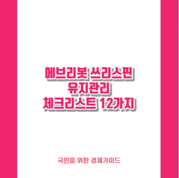 에브리봇 쓰리스핀 유지관리 체크리스트 12가지
