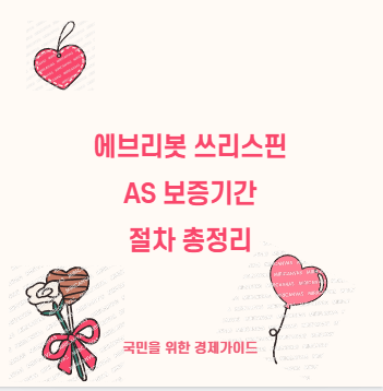 에브리봇 쓰리스핀 AS 보증기간 절차 총정리