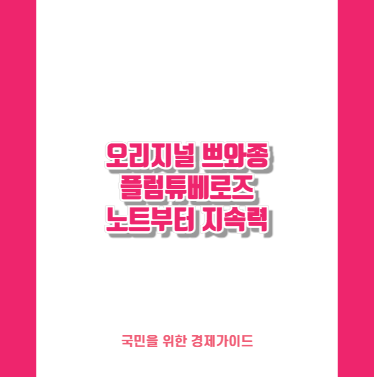 오리지널 쁘와종 플럼튜베로즈 노트부터 지속력