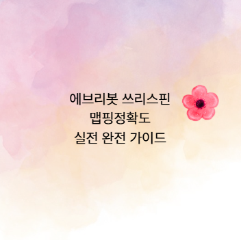 에브리봇 쓰리스핀 맵핑정확도 실전 완전 가이드