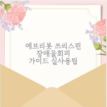 에브리봇 쓰리스핀 장애물회피 가이드 실사용팁