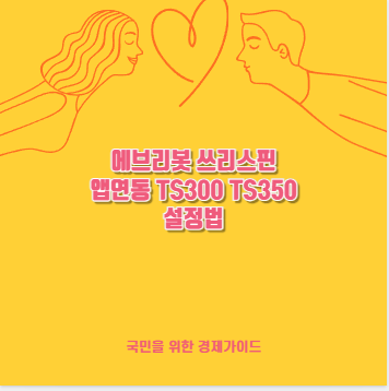 에브리봇 쓰리스핀 앱연동 TS300 TS350 설정법