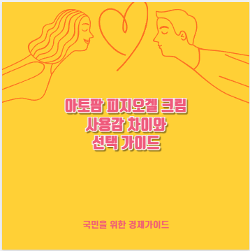 아토팜 피지오겔 크림 사용감 차이와 선택 가이드