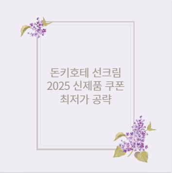 돈키호테 선크림 2025 신제품 쿠폰 최저가 공략
