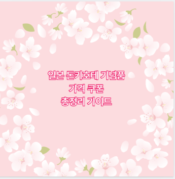 일본 돈키호테 기념품 가격 쿠폰 총정리 가이드
