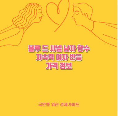 블루 드 샤넬 남자 향수 지속력 여자 반응 가격 정보