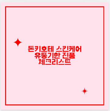돈키호테 스킨케어 유통기한 진품 체크리스트