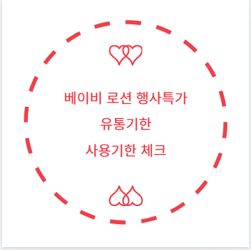 베이비 로션 행사특가 유통기한 사용기한 체크