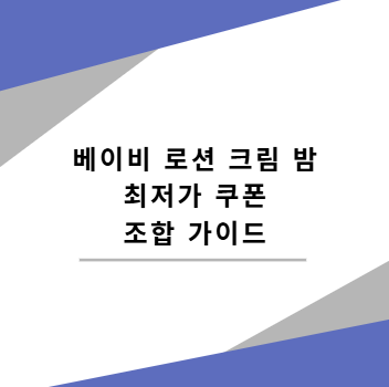 베이비 로션 크림 밤 최저가 쿠폰 조합 가이드