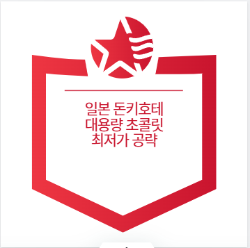 일본 돈키호테 대용량 초콜릿 최저가 공략