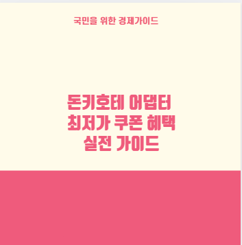 돈키호테 어댑터 최저가 쿠폰 혜택 실전 가이드