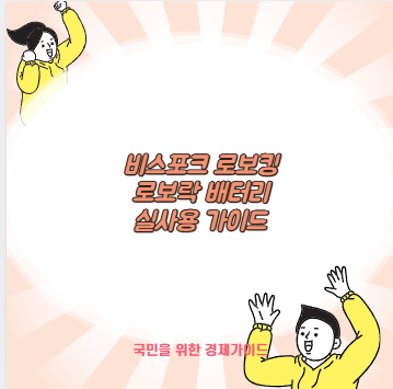 비스포크 로보킹 로보락 배터리 실사용 가이드