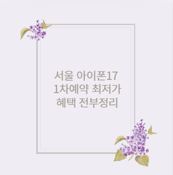 서울 아이폰17 1차예약 최저가 혜택 전부정리