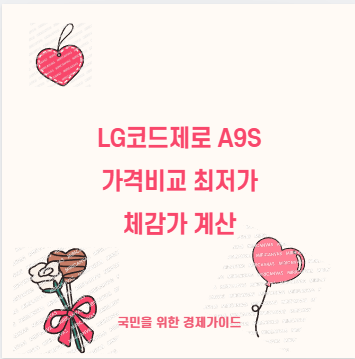 LG코드제로 A9S 가격비교 최저가 체감가 계산