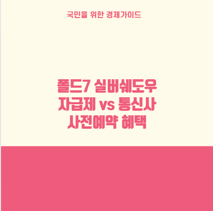 폴드7 실버쉐도우 자급제 vs 통신사 사전예약 혜택
