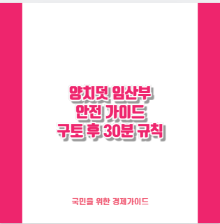 양치덧 임산부 안전 가이드 구토 후 30분 규칙