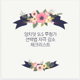 양치덧 SLS 무첨가 선택법 자극 감소 체크리스트