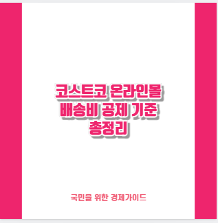 코스트코 온라인몰 배송비 공제 기준 총정리