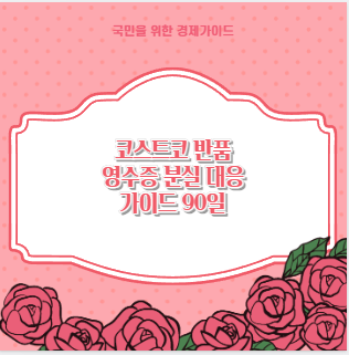 코스트코 반품 영수증 분실 대응 가이드 90일