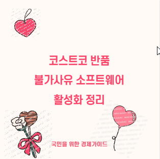 코스트코 반품 불가사유 소프트웨어 활성화 정리