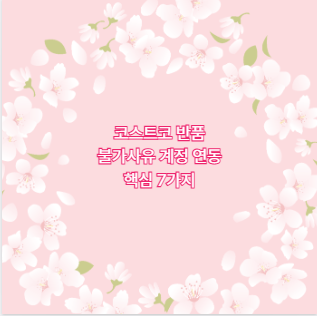코스트코 반품 불가사유 계정 연동 핵심 7가지
