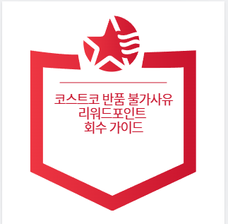 코스트코 반품 불가사유 리워드포인트 회수 가이드
