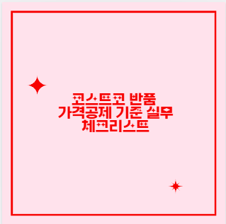 코스트코 반품 가격공제 기준 실무 체크리스트