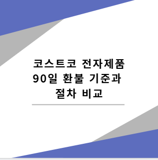 코스트코 전자제품 90일 환불 기준과 절차 비교