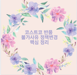 코스트코 반품 불가사유 정책변경 핵심 정리