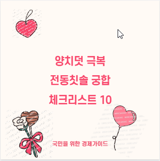 양치덧 극복 전동칫솔 궁합 체크리스트 10