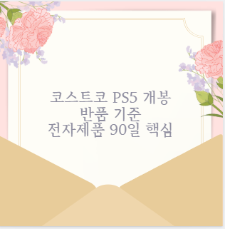 코스트코 PS5 개봉 반품 기준 전자제품 90일 핵심