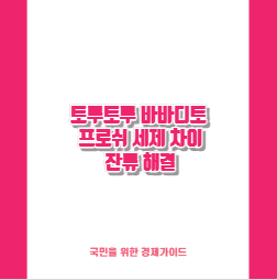 토루토루 바바디토 프로쉬 세제 차이 잔류 해결