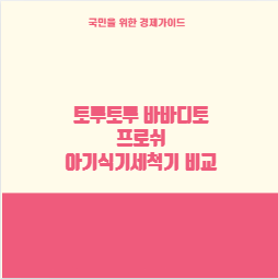 토루토루 바바디토 프로쉬 아기식기세척기 비교